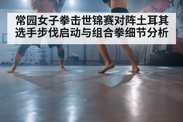 female boxer footwork training
